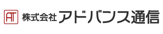 株式会社アドバンス通信