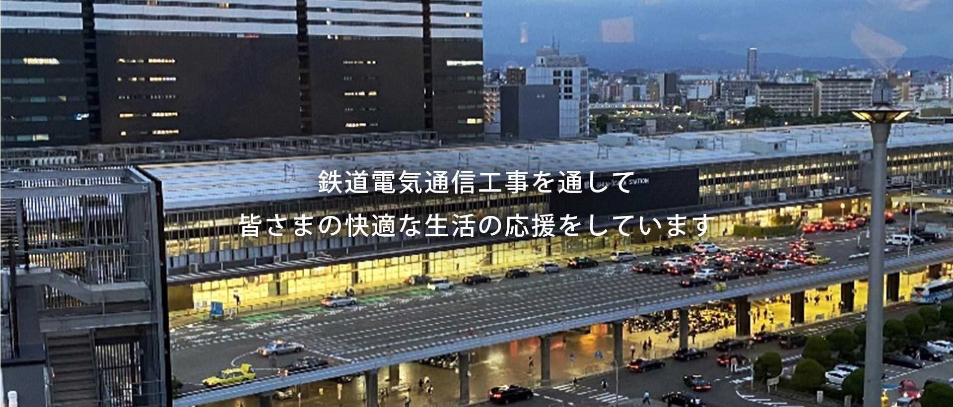 鉄道電気工事を通して 皆さまの快適な生活の応援をしています