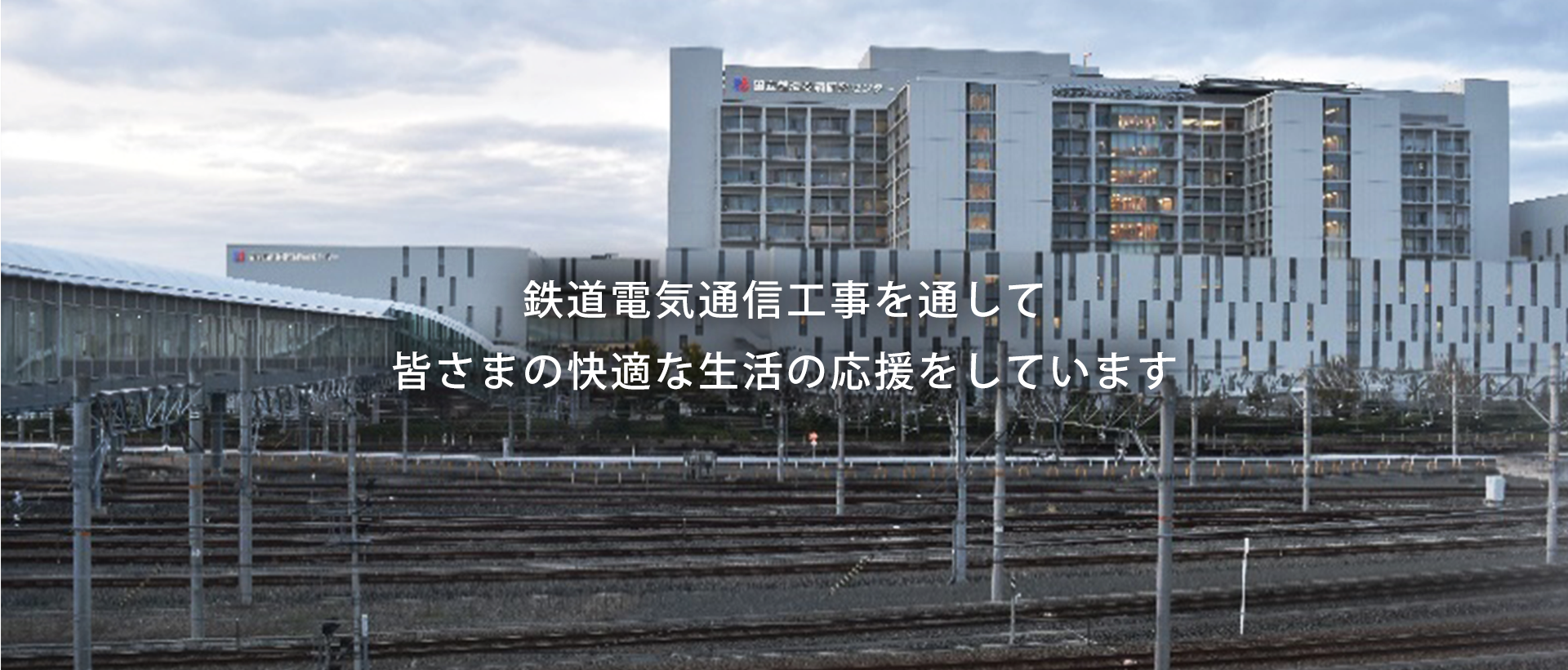 鉄道電気工事を通して 皆さまの快適な生活の応援をしています