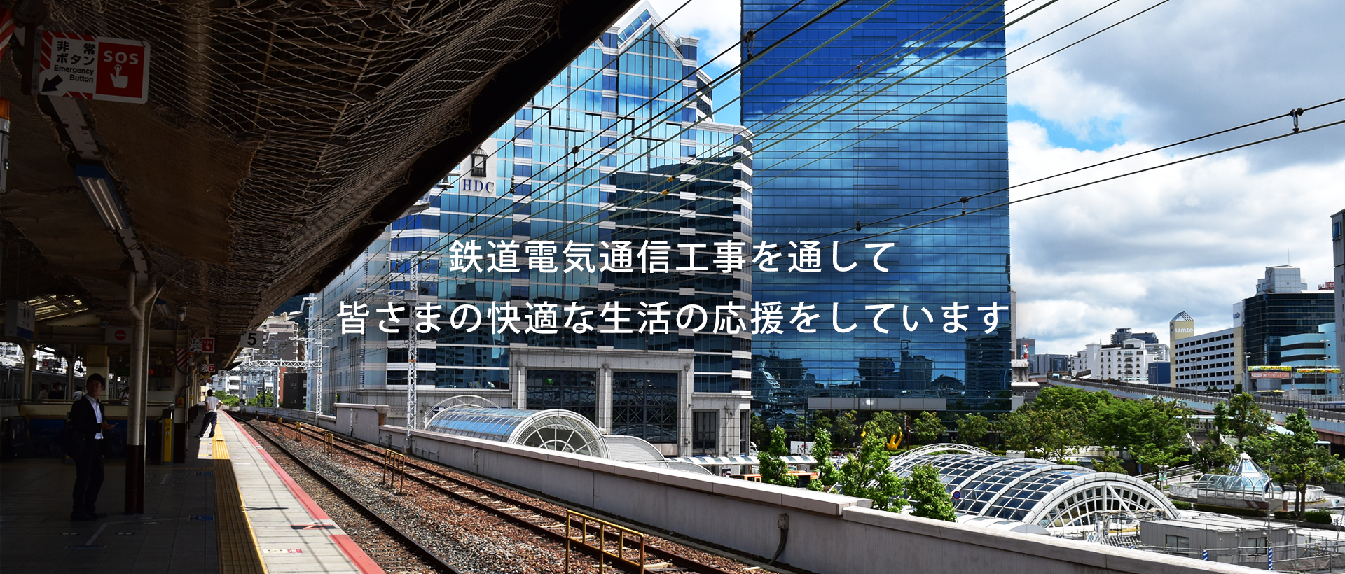 鉄道電気工事を通して 皆さまの快適な生活の応援をしています