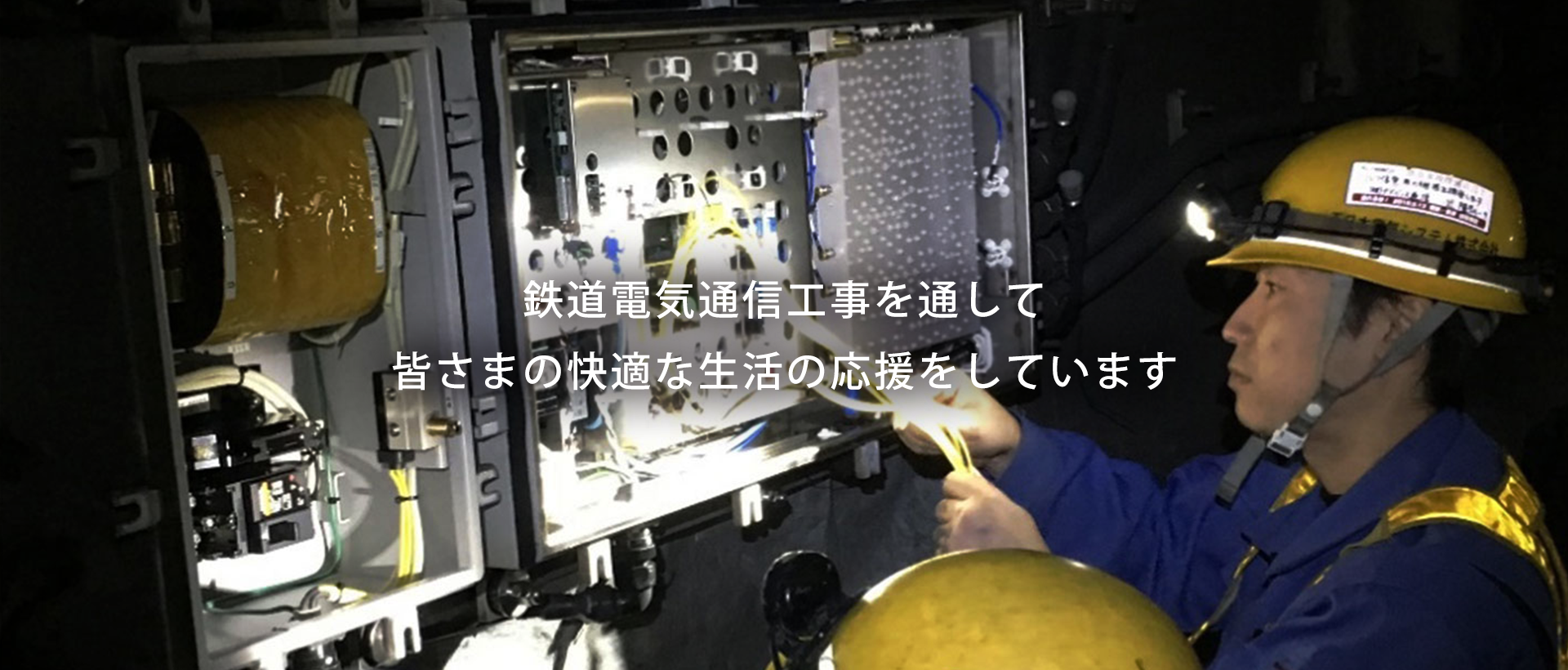 鉄道電気工事を通して 皆さまの快適な生活の応援をしています